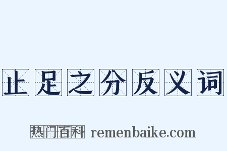 止足之分反义词是什么意思的图片